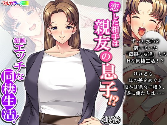 恋した相手は親友の息子!?毎晩エッチな同棲生活! 上巻 メイン画像