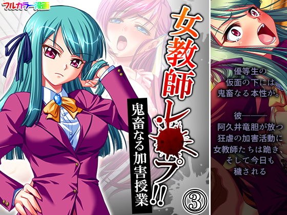 女教師レ●プ！！鬼畜なる加害授業 3巻 メイン画像