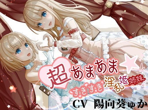 超あまあま☆すきすき淫乱姫姉妹【KU100ハイレゾバイノーラル】 メイン画像