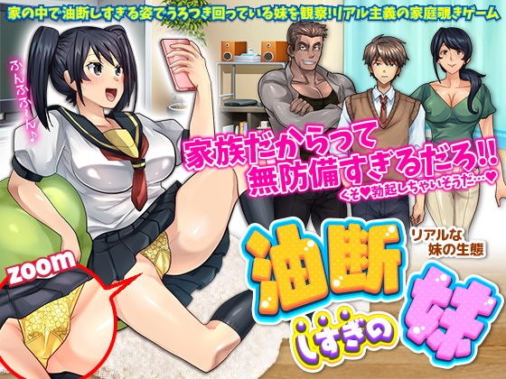 油断しすぎの妹〜リアルな妹の生態〜 メイン画像