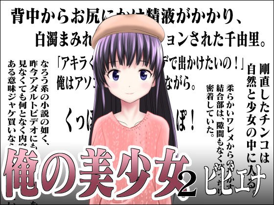 俺の美少女 2 メイン画像
