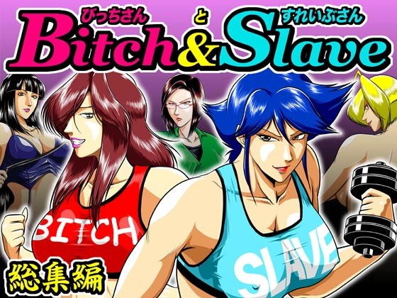 Bitch＆Slave総集編 メイン画像