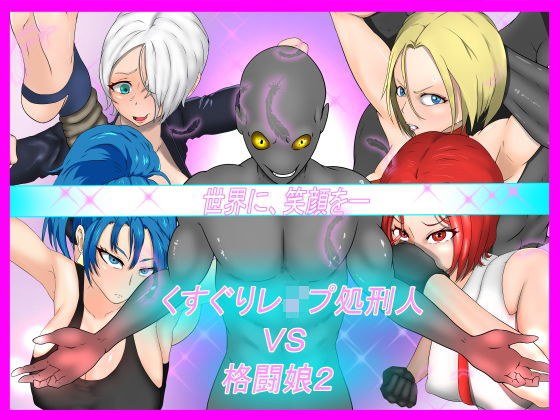 くすぐりレ●プ処刑人vs格闘娘2 メイン画像