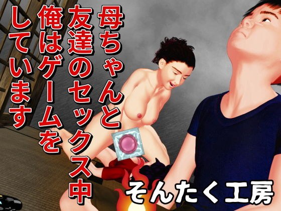 母ちゃんと友達のセックス中オレはゲームをしています メイン画像