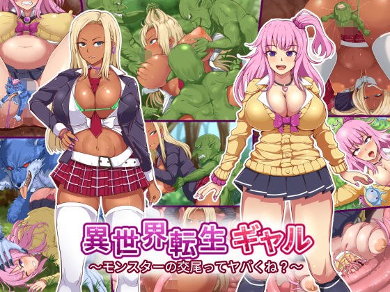 異世界転生ギャル〜モンスターの交尾ってヤバくね？〜 メイン画像