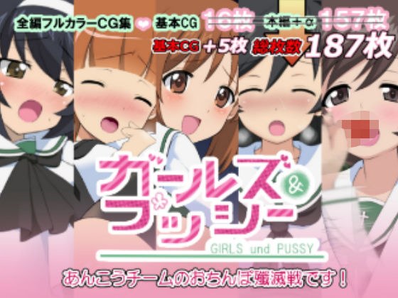 ガールズ＆プッシー メイン画像