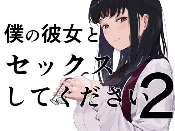 僕の彼女とセックスしてください2 メイン画像