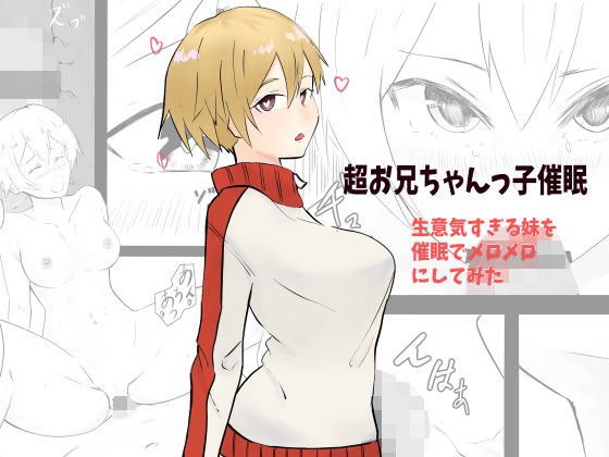 超お兄ちゃんっ子催●〜生意気すぎる妹を催●でメロメロに〜 メイン画像