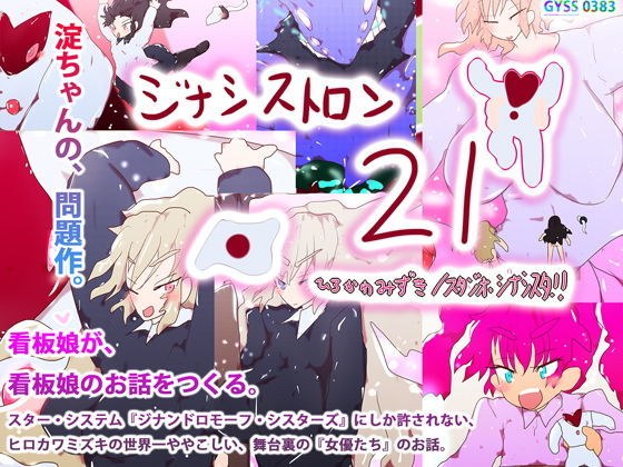 【創作秘話】ジナシストロン21〜取り戻せ！看板娘のスター・システム〜 メイン画像