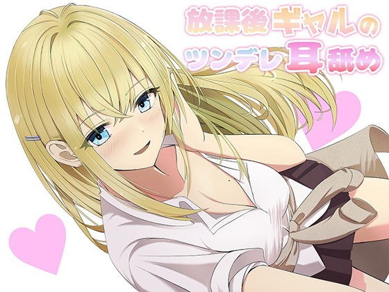 【耳舐め】放課後ギャルのツンデレ耳舐め メイン画像