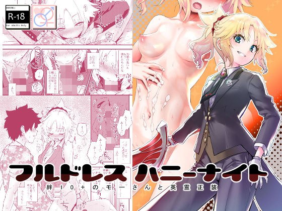 フルドレス ハニーナイト -絆10＋のモーさんと英霊正装- メイン画像