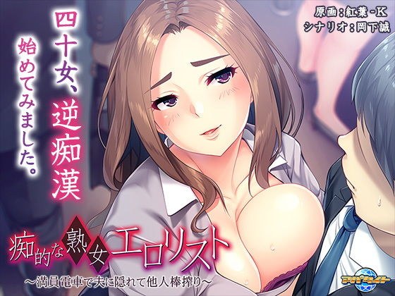 痴的な熟女エロリスト〜満員電車で夫に隠れて他人棒搾り〜 メイン画像