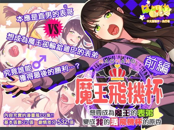 魔王飛機杯〜前編〜 まおなほ〜前編〜中文版 メイン画像