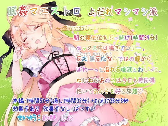 眠姦マエストロ よだれましまし派 メイン画像