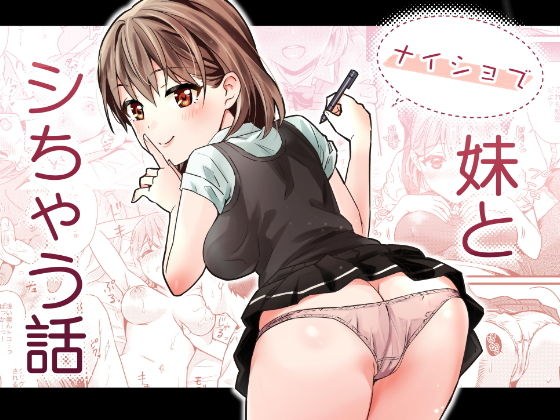 ナイショで妹とシちゃう話 メイン画像