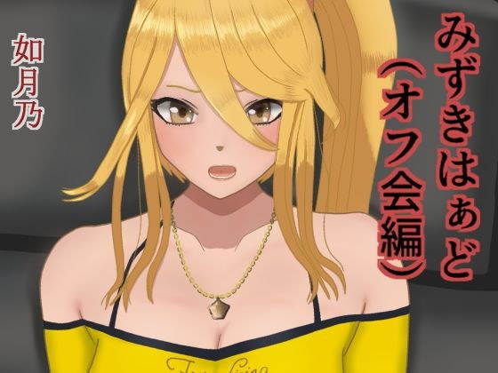 みずきはぁど（オフ会編） メイン画像