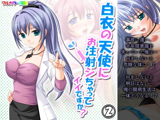 白衣の天使にお注射シちゃってイイですか？ 2巻 メイン画像