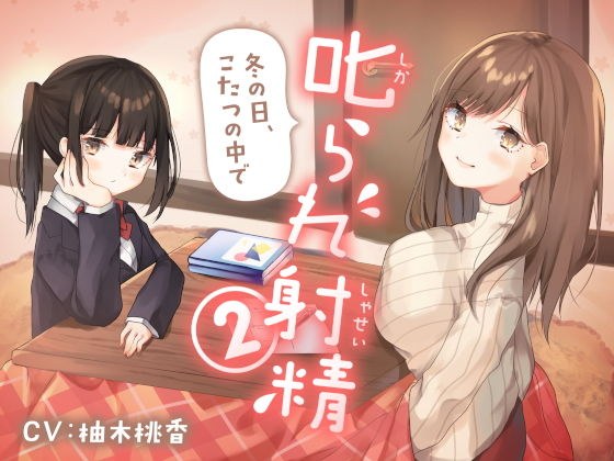 叱られ射精2 冬の日、こたつの中で メイン画像