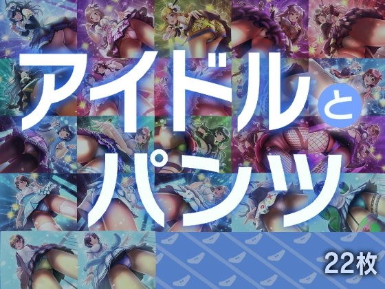 アイドルとパンツ メイン画像