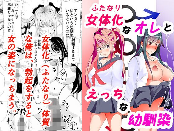 女体化（ふたなり）なオレとえっちな幼馴染 メイン画像
