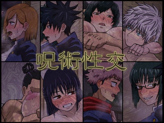 呪術性交 メイン画像