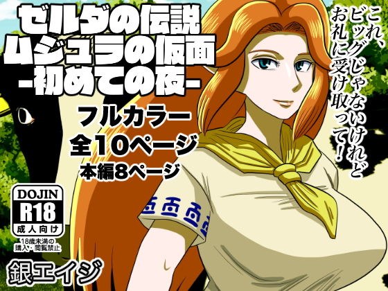 ゼルダの伝説 ムジュラの仮面-初めての夜- メイン画像