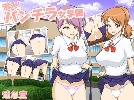 潜入！パンチラ女学園 メイン画像