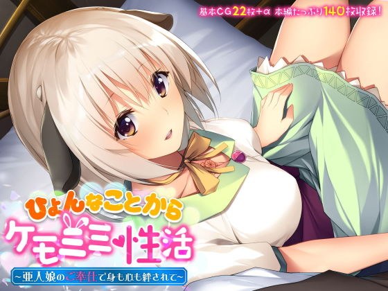 ひょんなことからケモミミ性活 〜亜人娘のご奉仕で身も心も絆されて〜 メイン画像