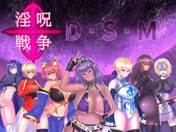 淫呪戦争 D.S.M メイン画像