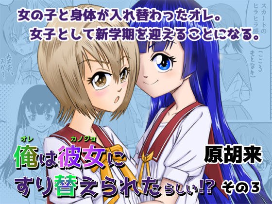 俺は彼女にすり替えられたらしい！？ その3 メイン画像