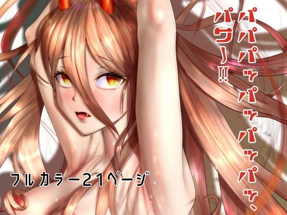 パパパッパッパッパッ、パワー！！ メイン画像