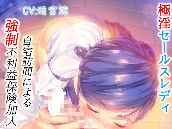 極淫セールスレディ自宅訪問による強●不利益保険加入 メイン画像