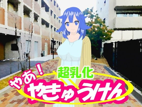 やあ!やきゅうけん 超乳化 メイン画像