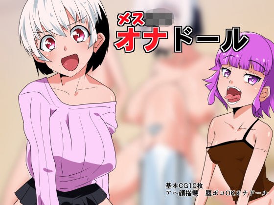 メス○○オナドール メイン画像