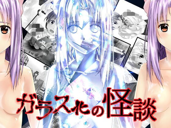 ガラス化の怪談 メイン画像