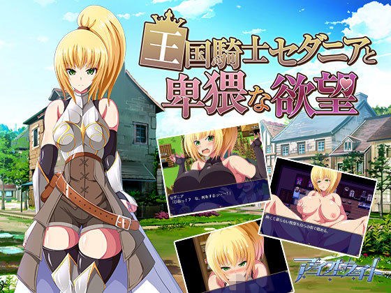 王国騎士セダニアと卑猥な欲望 メイン画像
