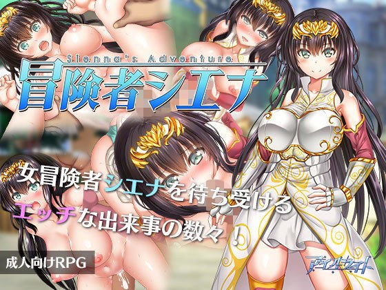 冒険者シエナ メイン画像