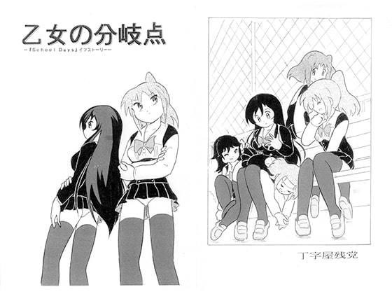乙女の分岐点 メイン画像