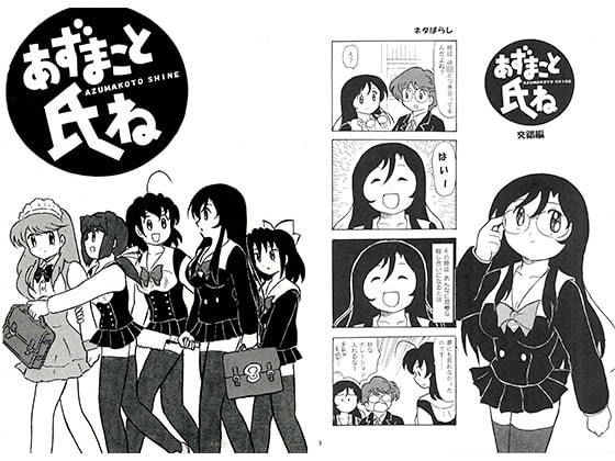 あずまこと氏ね メイン画像