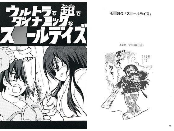 ウルトラで超でダイナミックなスクールデイズ メイン画像