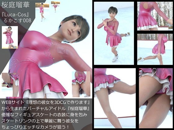 『理想の彼女を3DCGで作ります』から生まれたバーチャルアイドル「桜庭瑠華（さくらばるか）」の写真集:Luca-Cos008（ルカコス008）スケートリンクのパンチラ妖精編 メイン画像