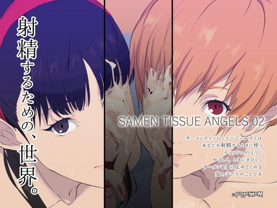 ザーメンティッシュエンジェルズ02 メイン画像