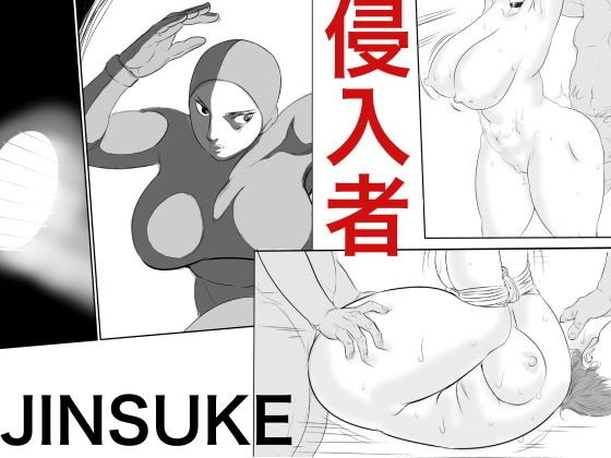 侵入者 メイン画像