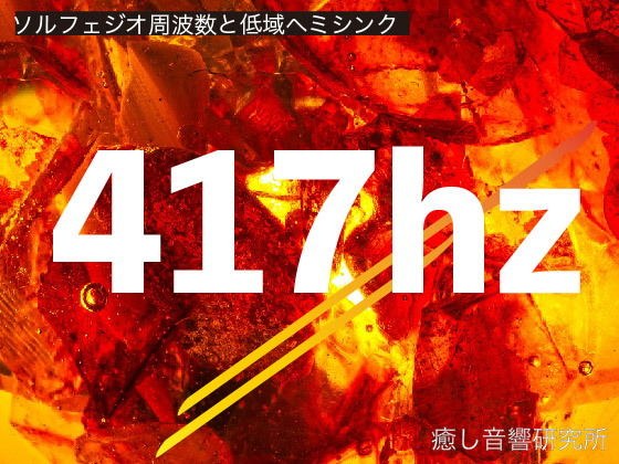 ソルフェジオ周波数と低域ヘミシンク_417hz メイン画像