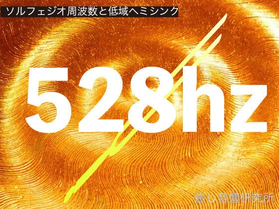 ソルフェジオ周波数と低域ヘミシンク_528hz メイン画像