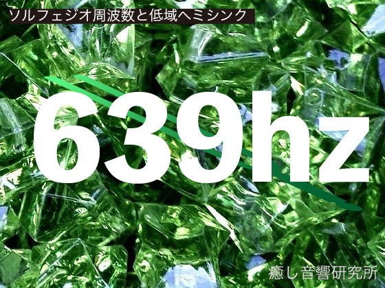 ソルフェジオ周波数と低域ヘミシンク_639hz メイン画像