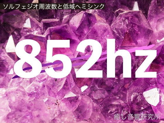 ソルフェジオ周波数と低域ヘミシンク_852hz メイン画像
