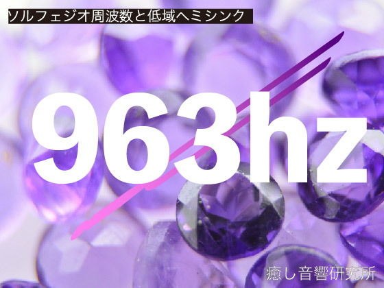 ソルフェジオ周波数と低域ヘミシンク_963hz メイン画像