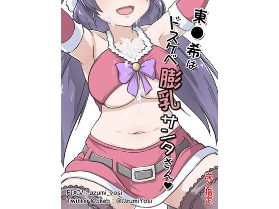 東●希はドスケベ膨乳サンタさん メイン画像