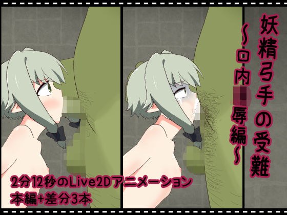 妖精弓手の受難【口内凌●編】 メイン画像